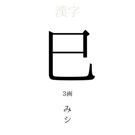 巳|漢字「巳」の部首・画数・読み方・筆順・意味など